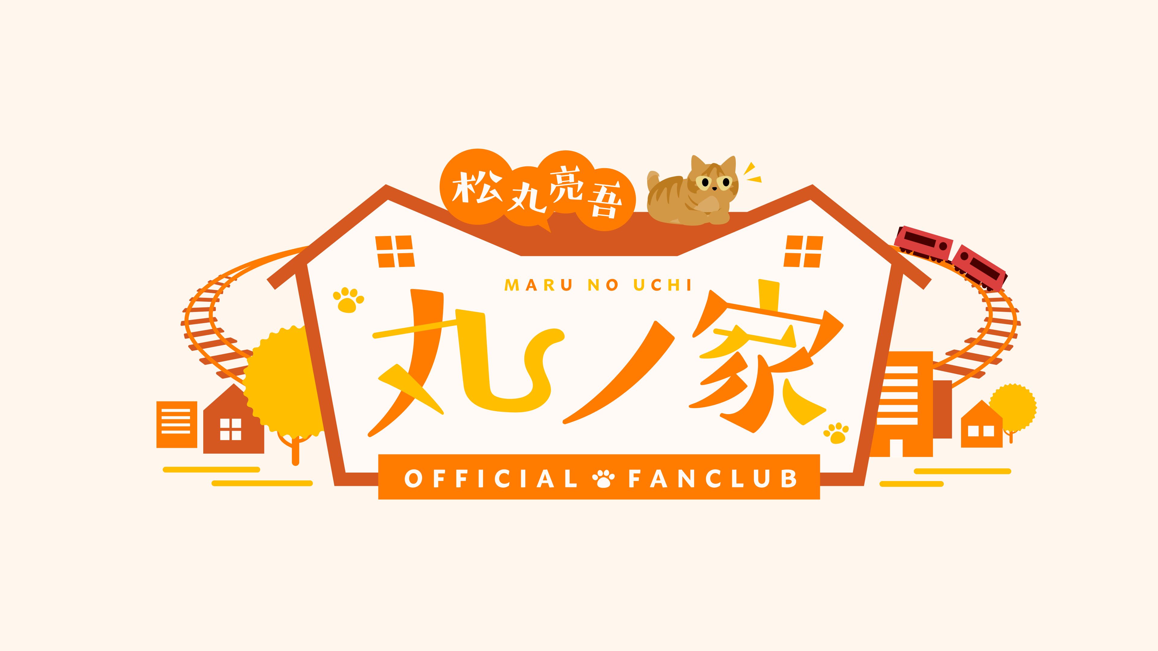 松丸亮吾 公式ファンクラブ「丸ノ家」