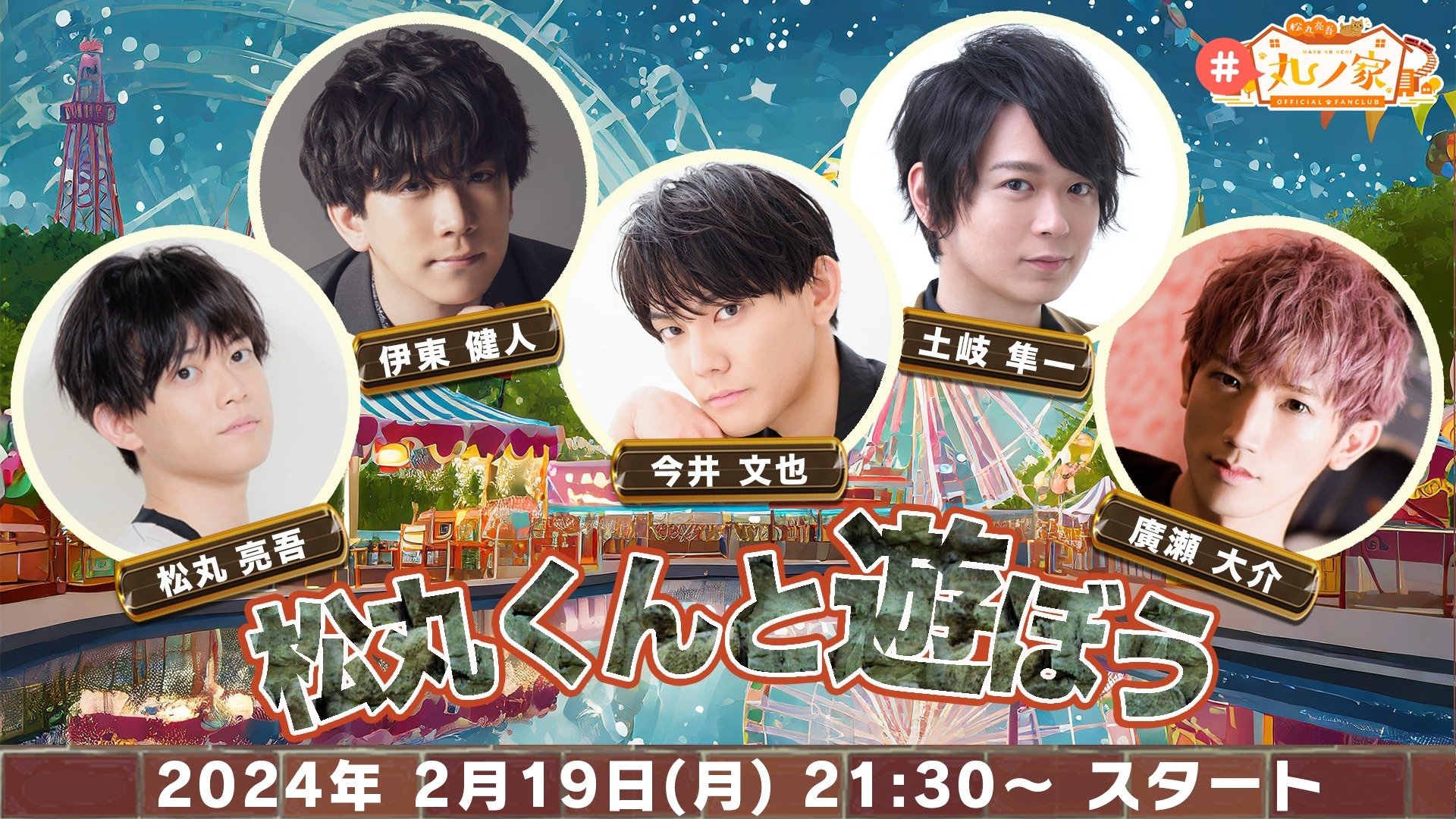 生放送のお知らせ】ゲスト:伊東健人,今井文也,土岐隼一,廣瀬大介 ｢松丸